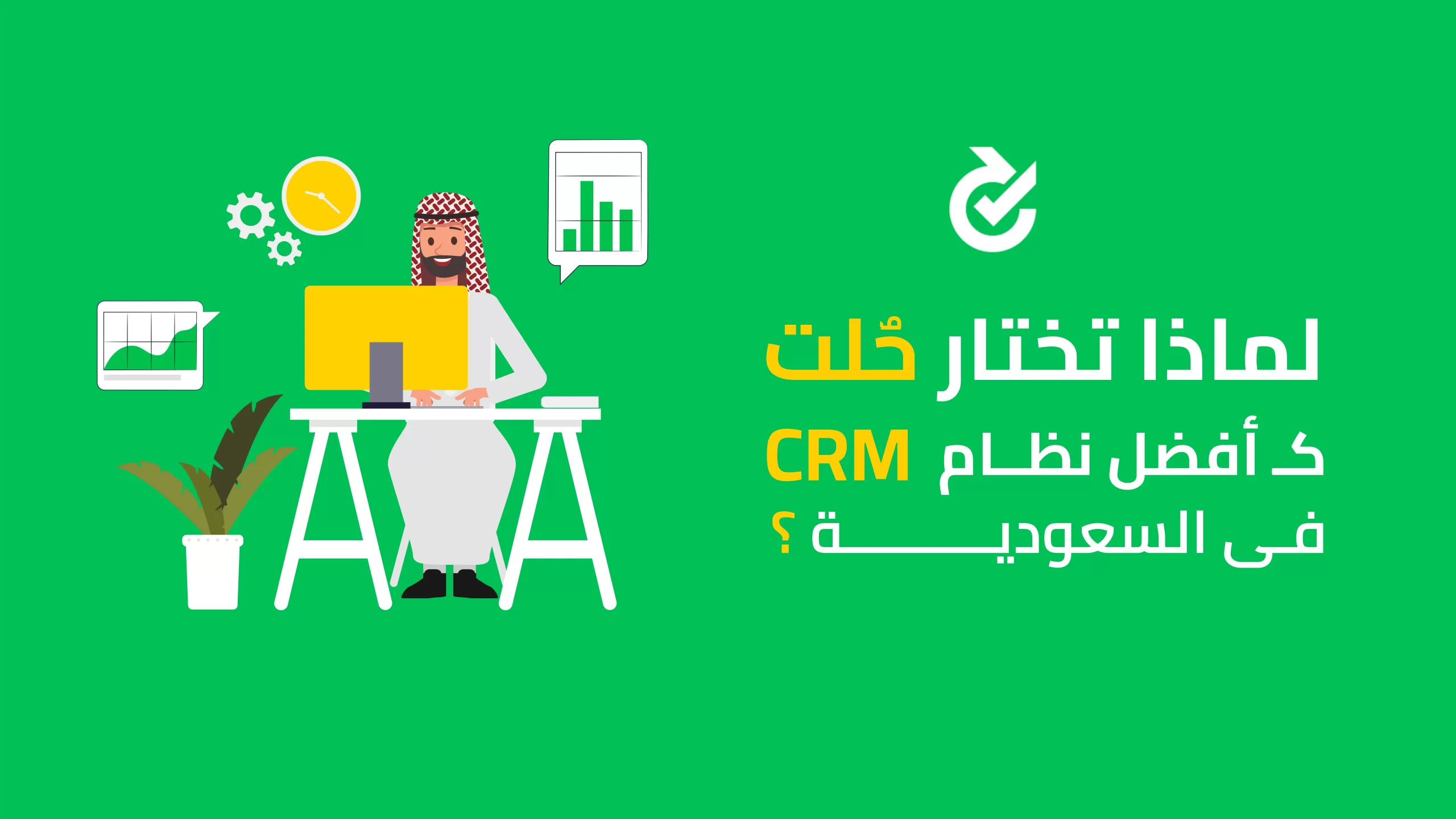 أفضل نظام crm في السعودية
