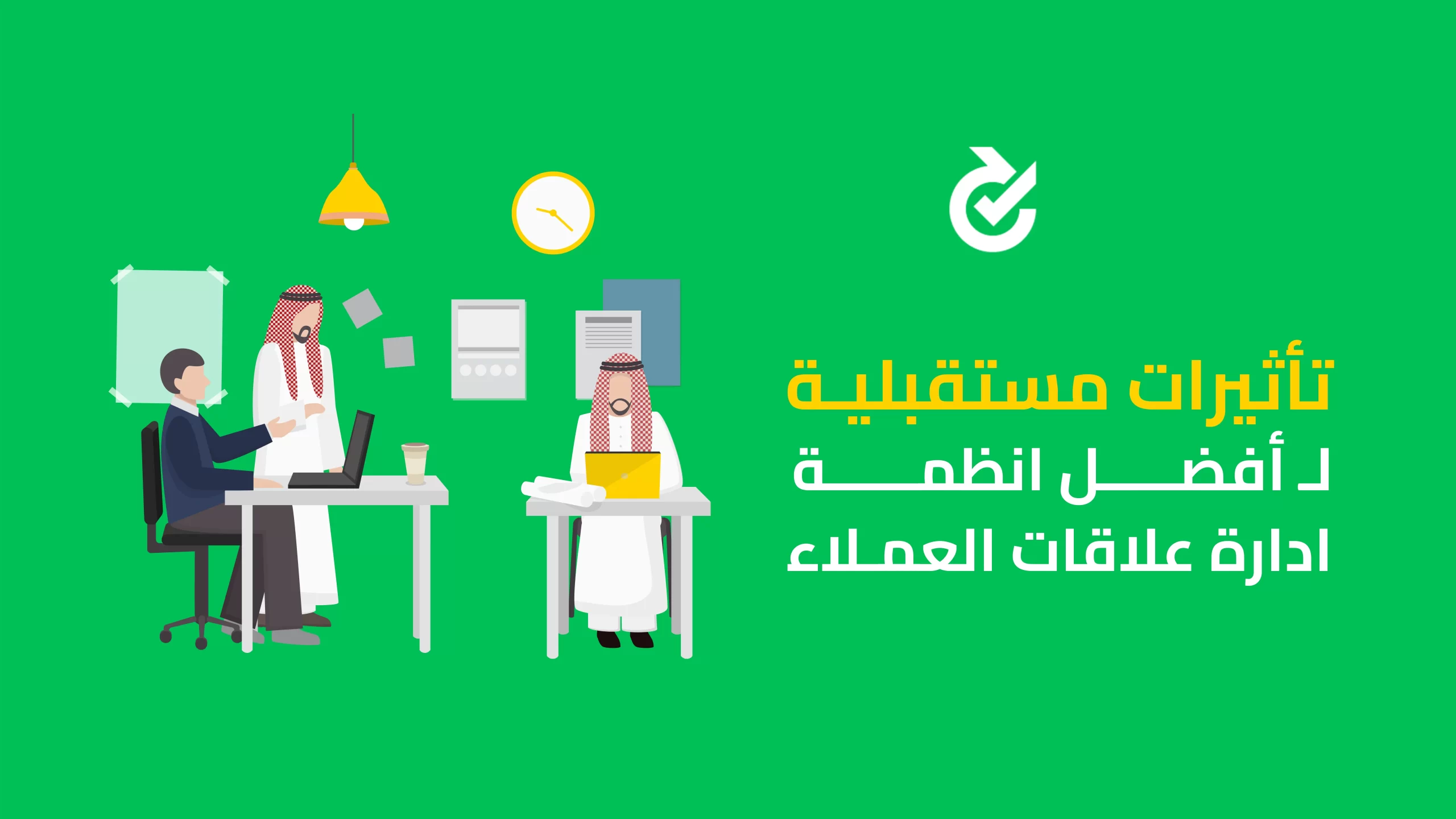 انظمة ادارة علاقات العملاء