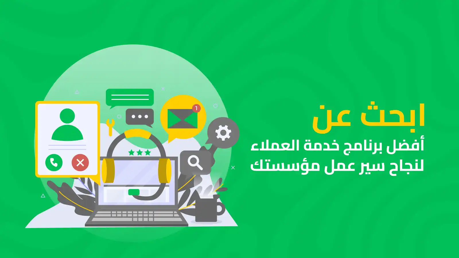 برنامج خدمة عملاء