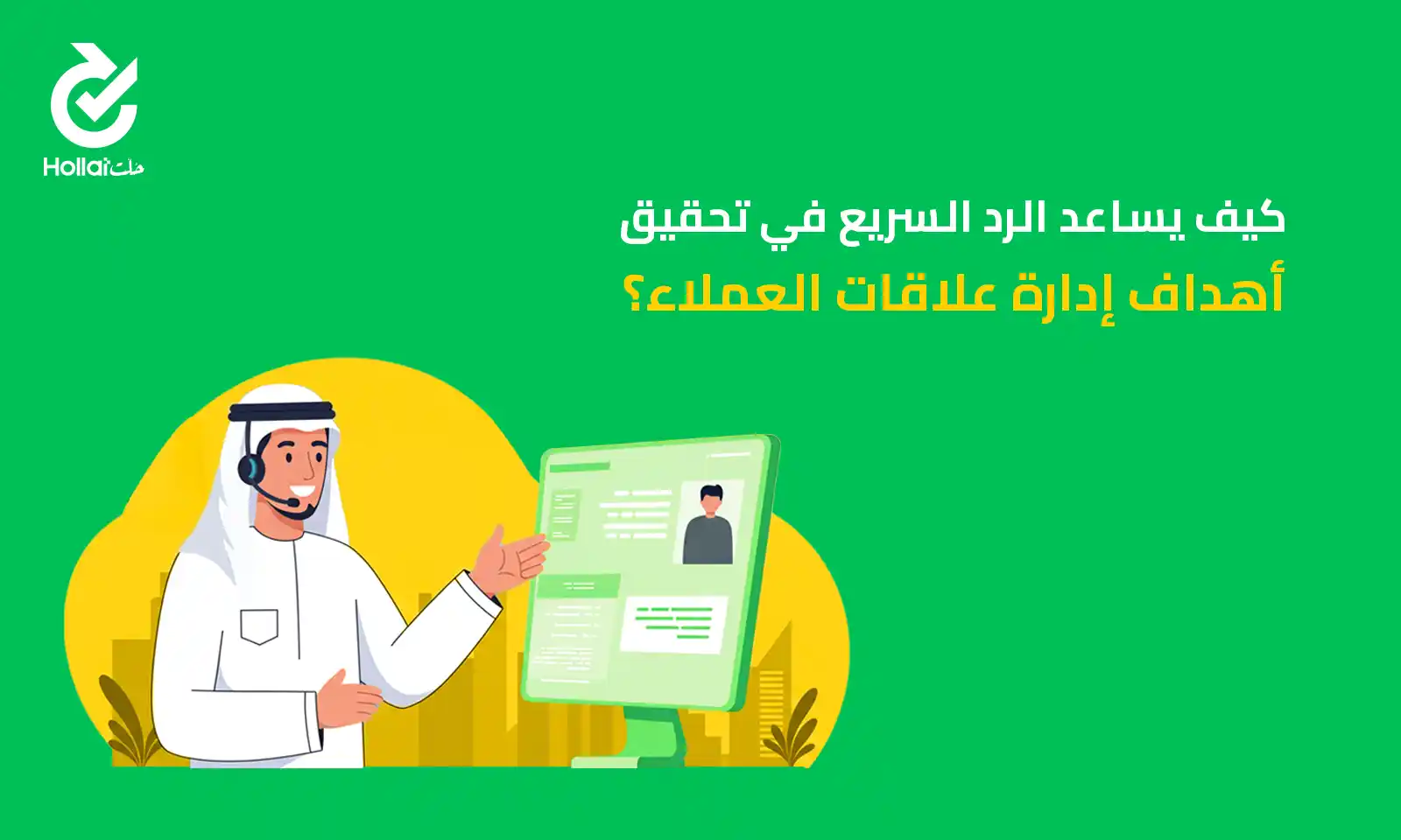 أهداف إدارة علاقات العملاء