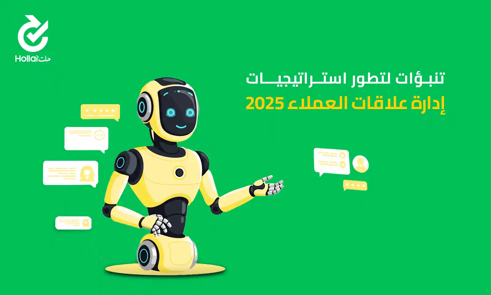 استراتيجيات إدارة علاقات العملاء