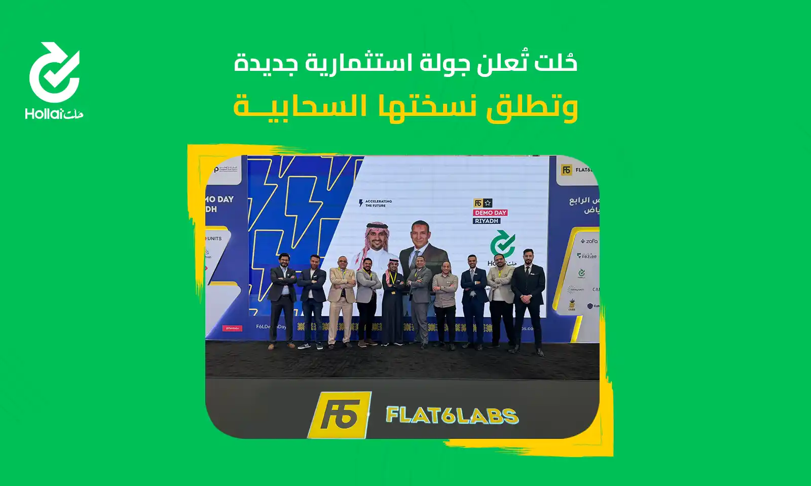 حُلت تُعلن جولة استثمارية جديدة وتطلق نسختها السحابية