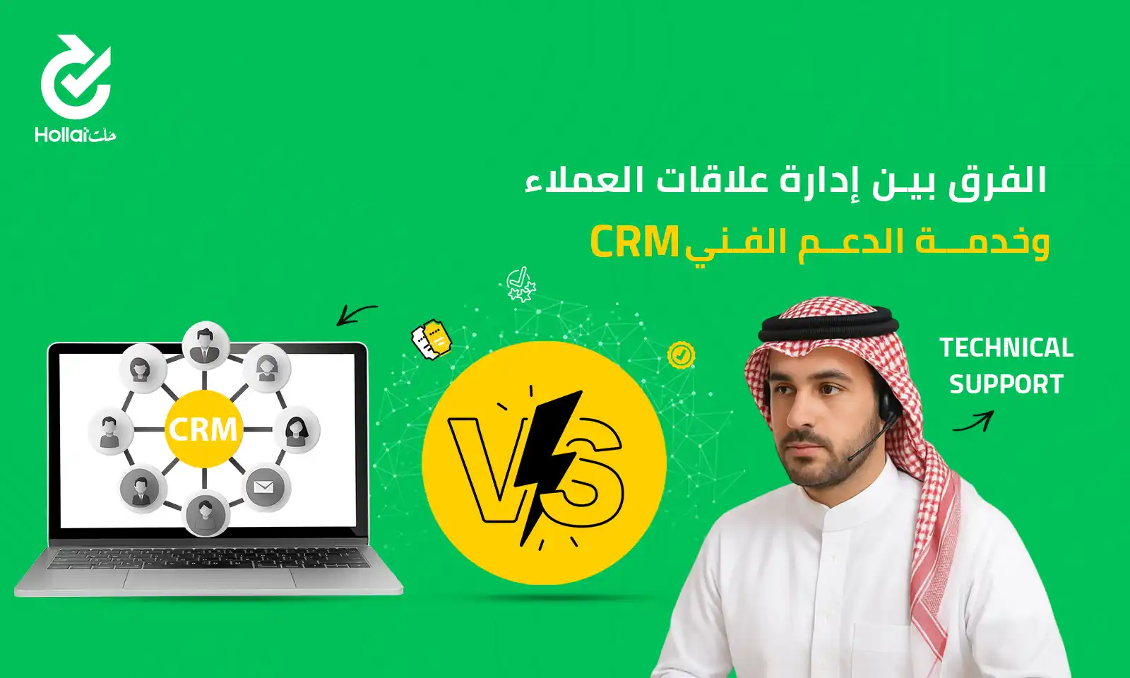 إدارة علاقات العملاء Crm وخدمة الدعم الفني Help Desk