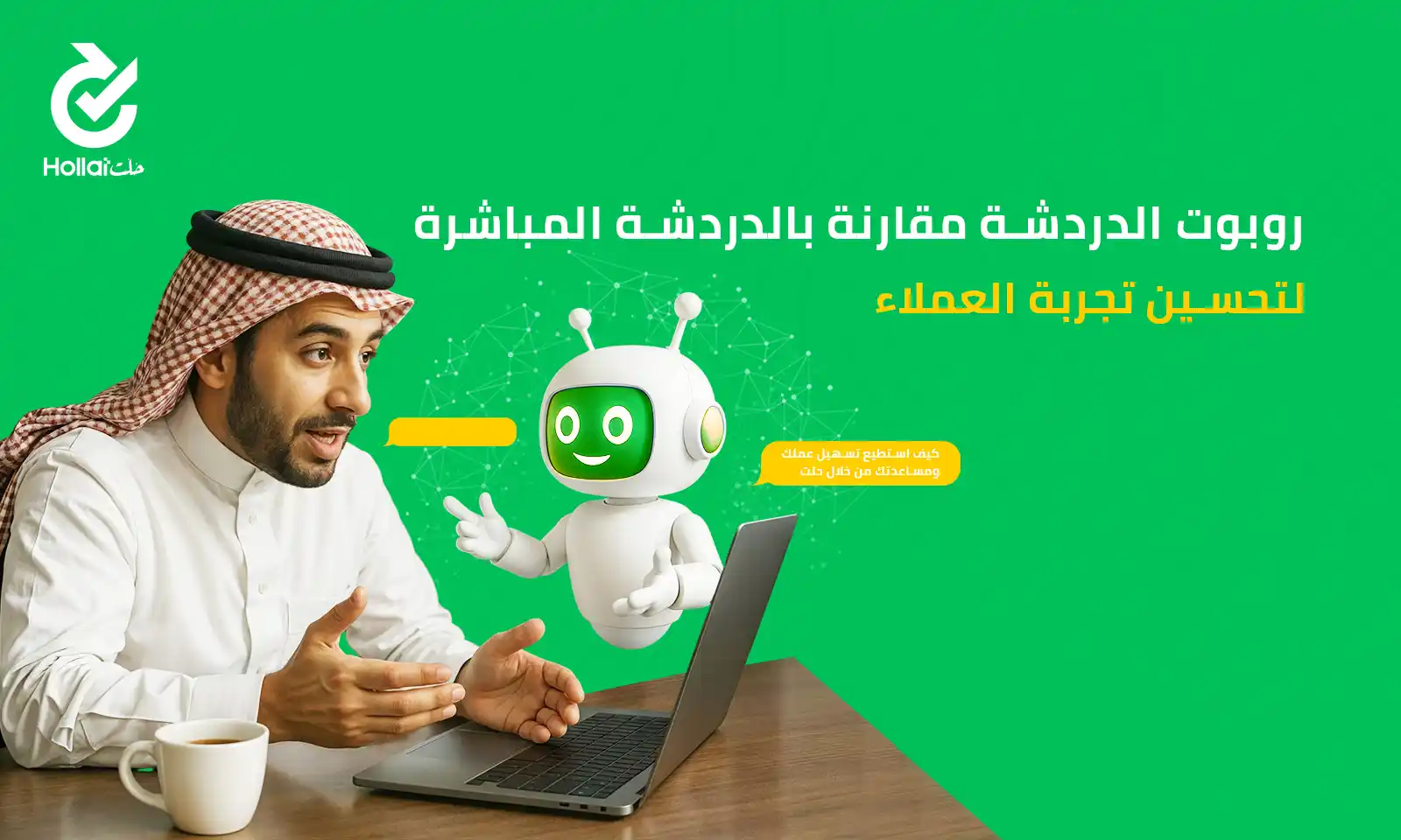 الدردشة المباشرة لتحسين تجربة العملاء